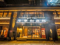 -牛事制造局牛肉火锅(莲岳路店)