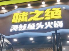 -味之绝美蛙鱼头火锅(松江万达店)