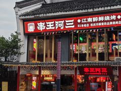 -串王阿三烧烤·小龙虾·烤鱼(拱墅胜利河美食街店)