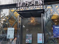 门面-肆月河豚·新淮扬(金融街店)
