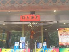 门面-小李旗花面庄