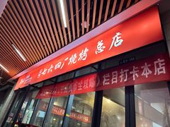 -764厂烧烤总店