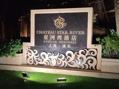 -上海浦东星河湾酒店