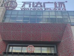 -万达广场(沈阳铁西店)
