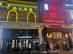 门面-杨记隆府(汉街店)