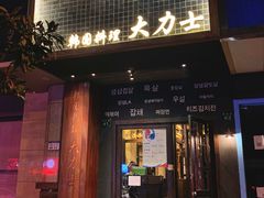 门面-韩国料理大力士(屏风街店)