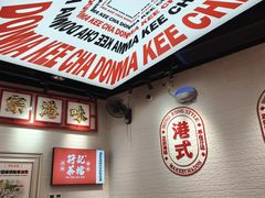 -孖记茶档·热腾茶餐(荔湾领展广场店)