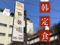 -原上草 韩定食
