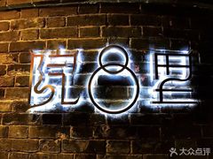 -院8里·少城记忆老川菜(宽窄巷子店)