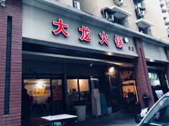 门面-大龙火锅(老店)