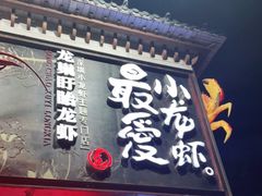 门面-龙巢盱眙龙虾·牛蛙·烧烤宵夜(八卦岭店)