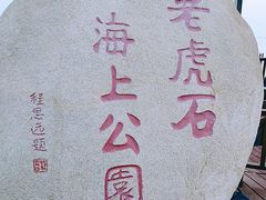 -老虎石海上公园