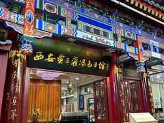 -西安贾三灌汤包·回坊小吃·清真炒菜(北院门总店)