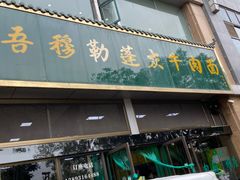 门面-吾穆勒蓬灰牛肉面·清真(北滨河中路店)