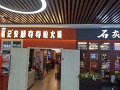 -笔记安顺夺夺粉火锅(中关村店)