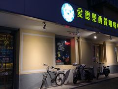 门面-爱德堡西餐咖啡吧(北师大店)