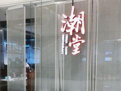 -潮堂 · 潮州菜(国贸商城店)