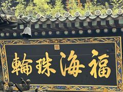 -潭柘寺景区