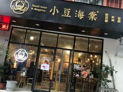 门面-小豆海棠(人民南路店)