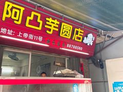 门面-阿凸芋圆(上帝街店)