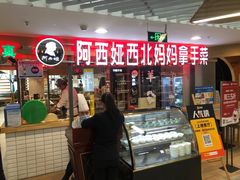 -阿西娅·西北妈妈拿手菜(华联店)