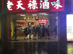 -上海老天禄