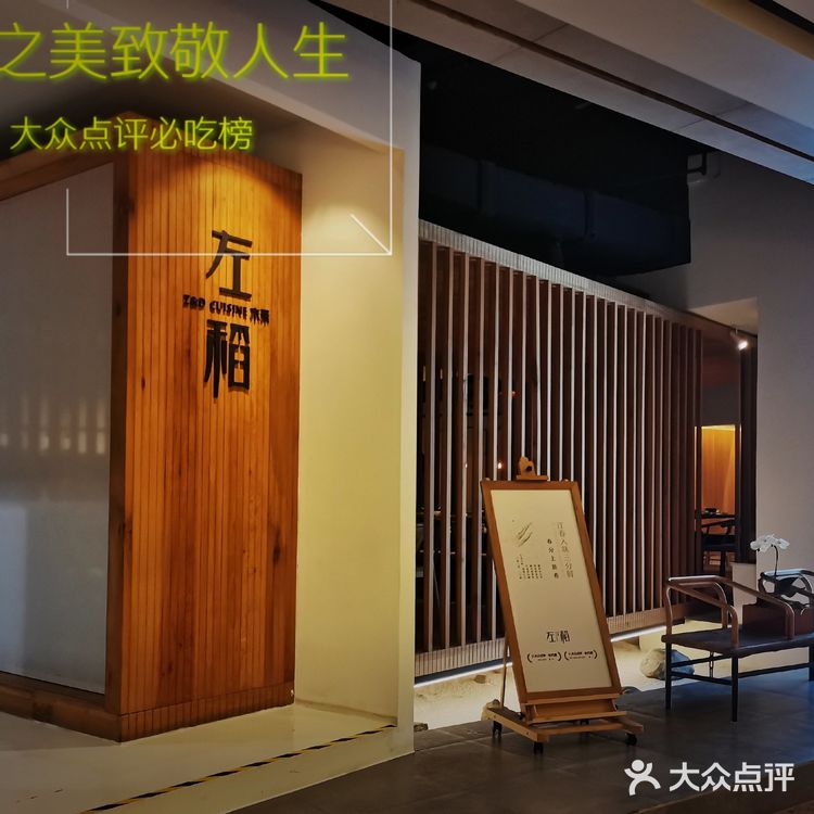 左稻·水系料理·与季节同步更新味蕾