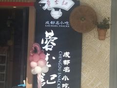 门面-蓉李记成都名小吃(太原龙湖万达店)