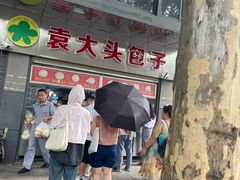 -袁大头包子(光华路店)