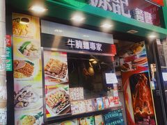 门面-源记茶餐厅(尖沙咀店)