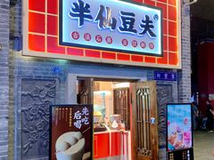 门面-半仙豆夫(安东老街店)