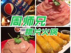 -周师兄大刀腰片火锅(洪崖洞旗舰店)