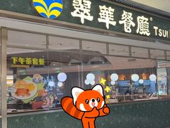 -翠华餐厅(维璟印象城店)