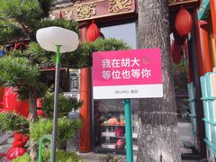 -胡大饭馆 24h(簋街总店)