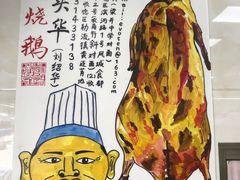 -黄连大头华烧鹅(萧地大马路店)