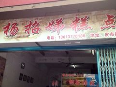 -杨招娣糕点(装驾桥巷店)