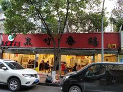 -黑竹香鸡(营和巷店)