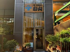 -小山日本料理(太古汇店)