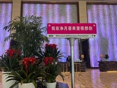 -长春净月潭喜来登酒店·盛宴标帜餐厅