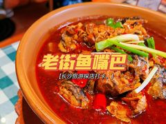 -老街鱼嘴巴(坡子街老店)