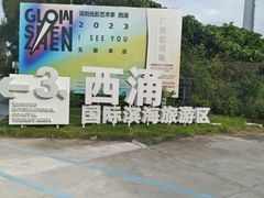 -西涌国际滨海旅游区