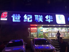 -世纪联华超市(大关店)