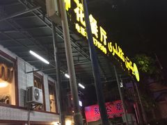 -新疆红柳花餐厅(新洲店)