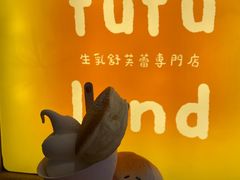 -fufuland·生乳舒芙蕾(北京·合生汇店)