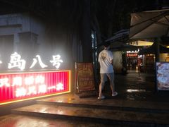 -海岛八号龙虾烧烤田鸡(蓝天路总店)