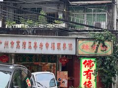 -佛有缘素食馆·荔湾老字号(陈家祠首店)