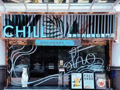 -CHILL Pho澳洲牛肉越南粉(佛山顺德万象汇店)