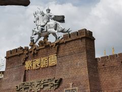 -中国马镇舞马世界主题乐园