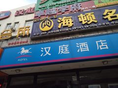 门面-艾豪森酒店(西安北大街地铁站店)