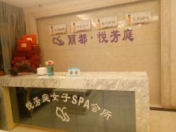 -悦芳庭美肤美体品牌集合店